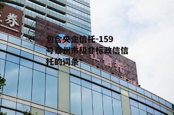 包含央企信托-159号泰州市级非标政信信托的词条