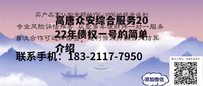 高唐众安综合服务2022年债权一号的简单介绍