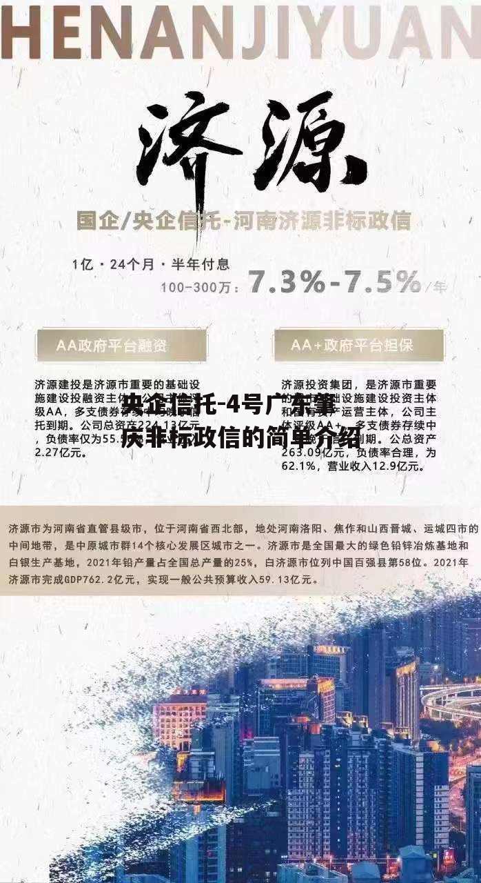 央企信托-4号广东肇庆非标政信的简单介绍