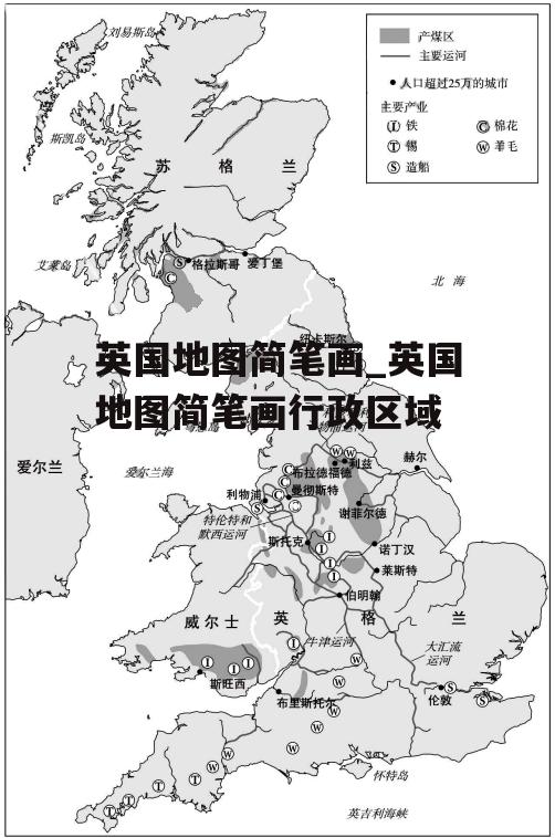 英国地图简笔画_英国地图简笔画行政区域