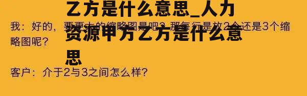 乙方是什么意思_人力资源甲方乙方是什么意思