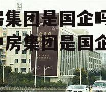 中房集团是国企吗_宁夏中房集团是国企吗