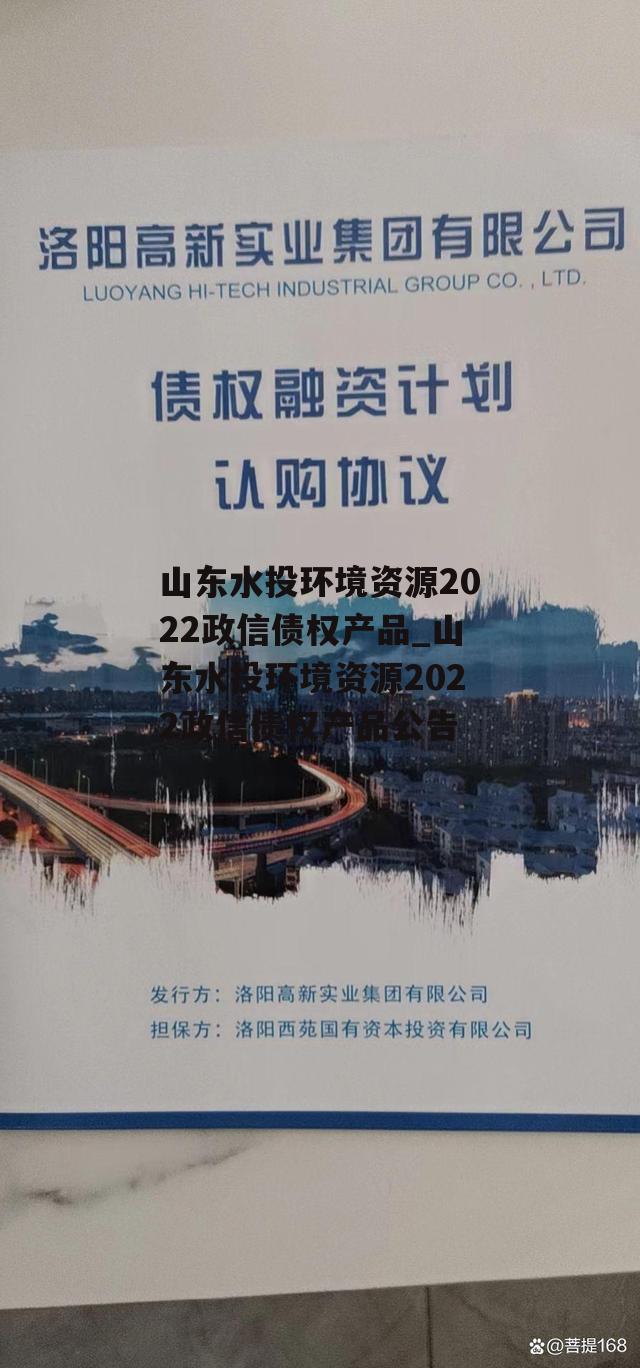 山东水投环境资源2022政信债权产品_山东水投环境资源2022政信债权产品公告