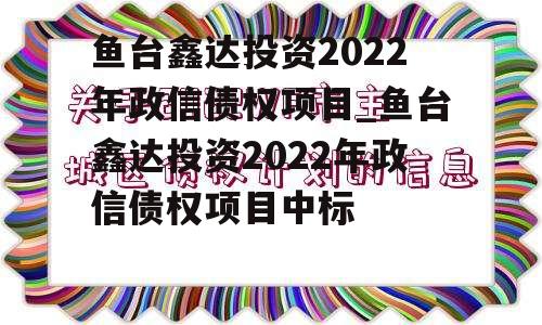 鱼台鑫达投资2022年政信债权项目_鱼台鑫达投资2022年政信债权项目中标