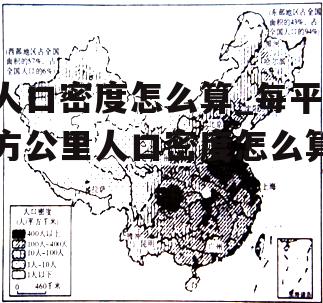 人口密度怎么算_每平方公里人口密度怎么算