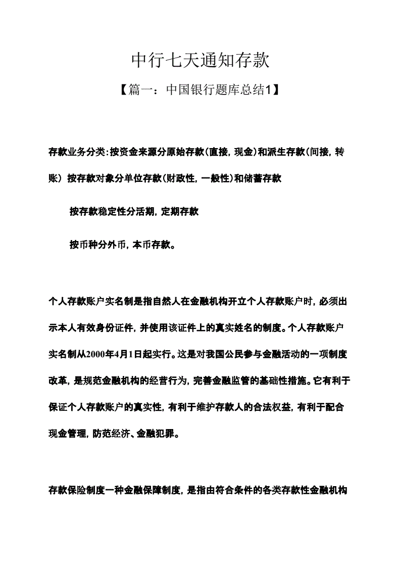 通知存款什么意思_银行的7天通知存款什么意思