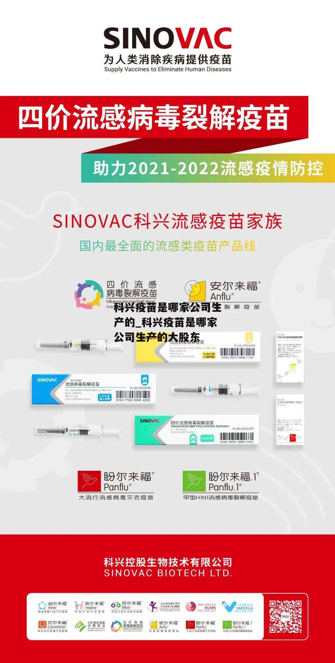 科兴疫苗是哪家公司生产的_科兴疫苗是哪家公司生产的大股东