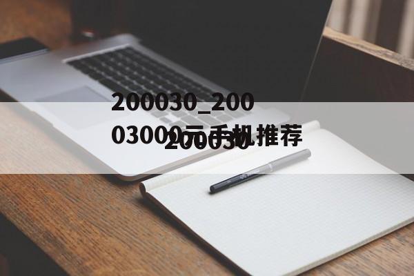 200030_20003000元手机推荐