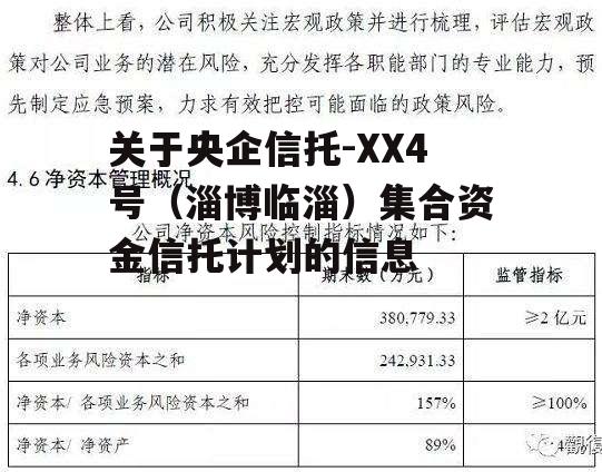 关于央企信托-XX4号（淄博临淄）集合资金信托计划的信息