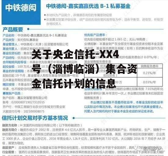 关于央企信托-XX4号（淄博临淄）集合资金信托计划的信息