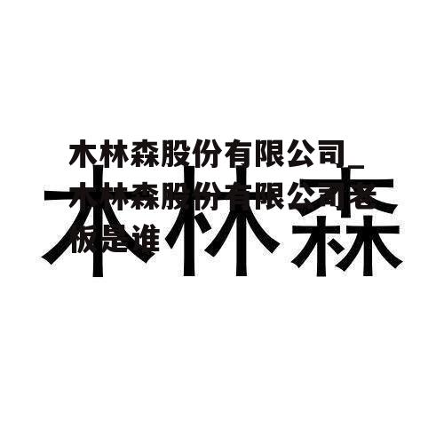 木林森股份有限公司_木林森股份有限公司老板是谁