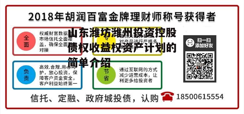 山东潍坊潍州投资控股债权收益权资产计划的简单介绍