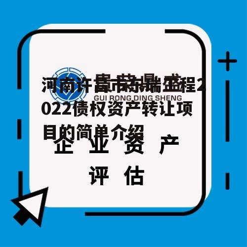 河南许昌市东瑞工程2022债权资产转让项目的简单介绍