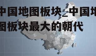 中国地图板块_中国地图板块最大的朝代