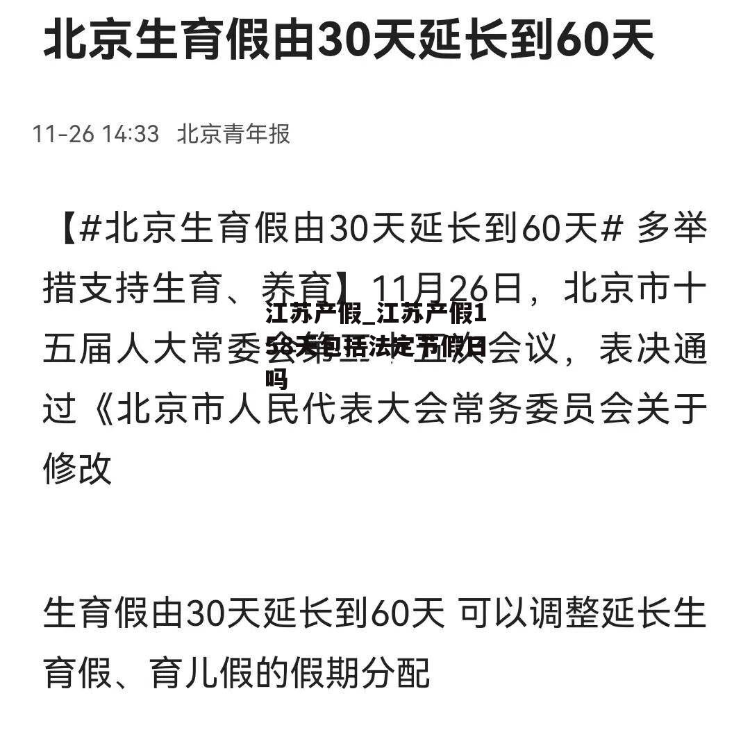 江苏产假_江苏产假158天包括法定节假日吗