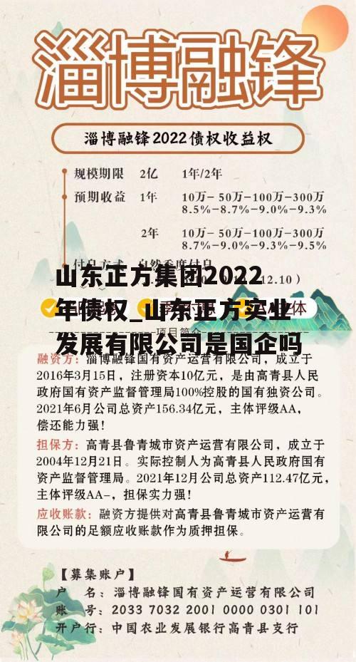 山东正方集团2022年债权_山东正方实业发展有限公司是国企吗