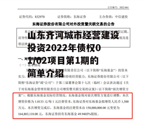 山东齐河城市经营建设投资2022年债权01/02项目第1期的简单介绍