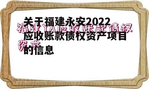 关于福建永安2022应收账款债权资产项目的信息