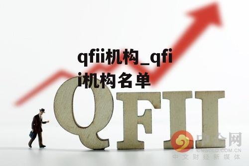 qfii机构_qfii机构名单