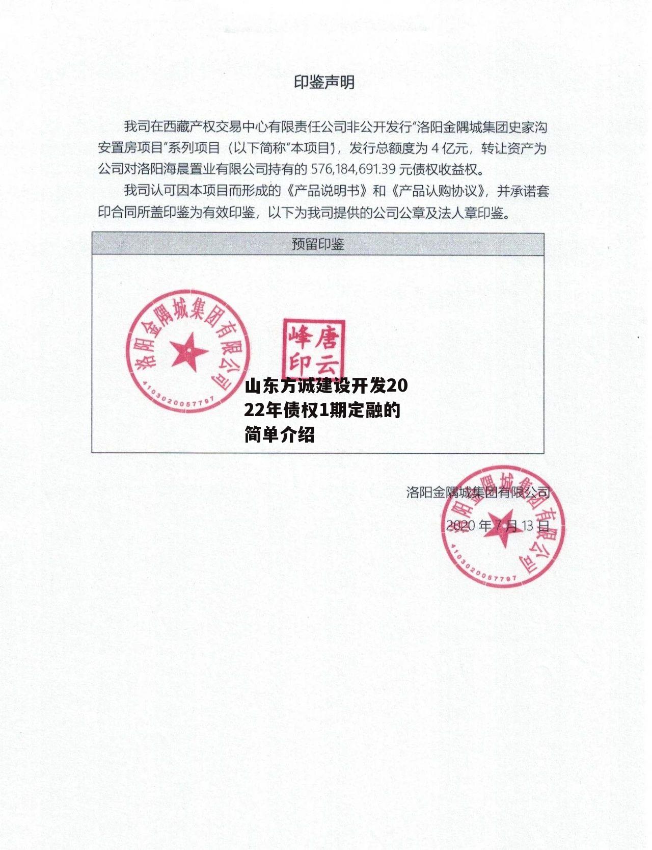 山东方诚建设开发2022年债权1期定融的简单介绍