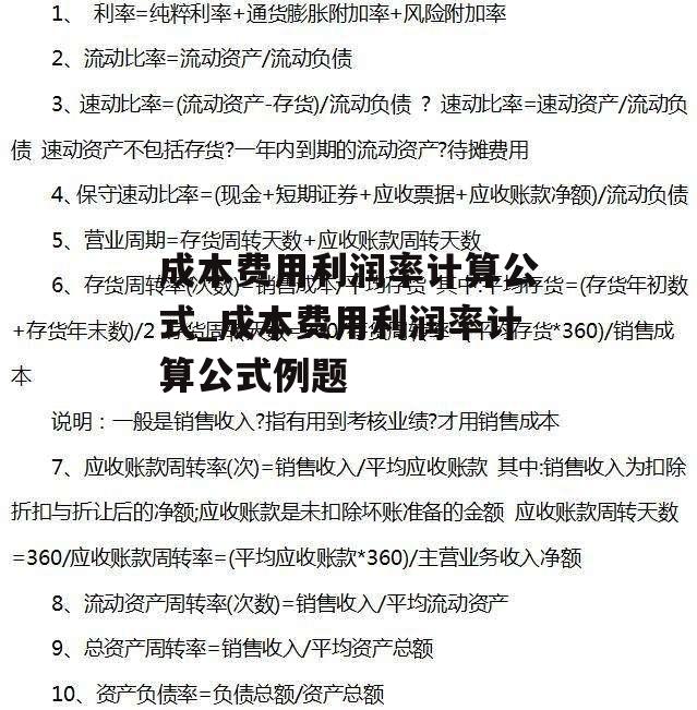 成本费用利润率计算公式_成本费用利润率计算公式例题