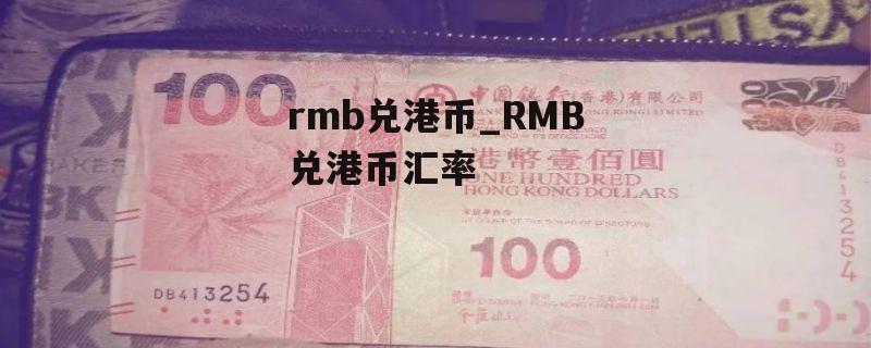 rmb兑港币_RMB兑港币汇率