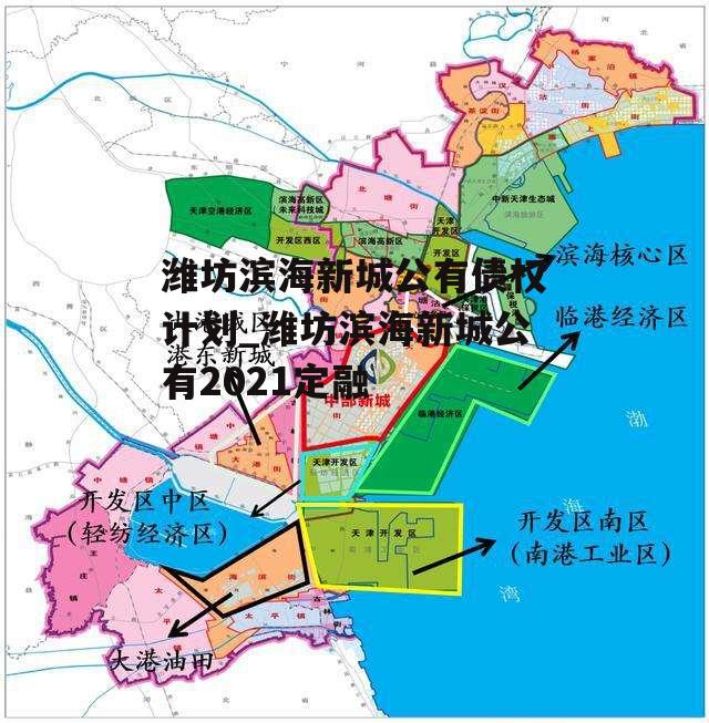 潍坊滨海新城公有债权计划_潍坊滨海新城公有2021定融