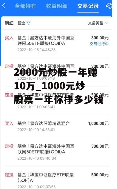 2000元炒股一年赚10万_1000元炒股票一年你挣多少钱