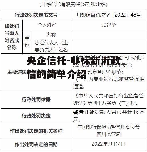 央企信托-非标新沂政信的简单介绍