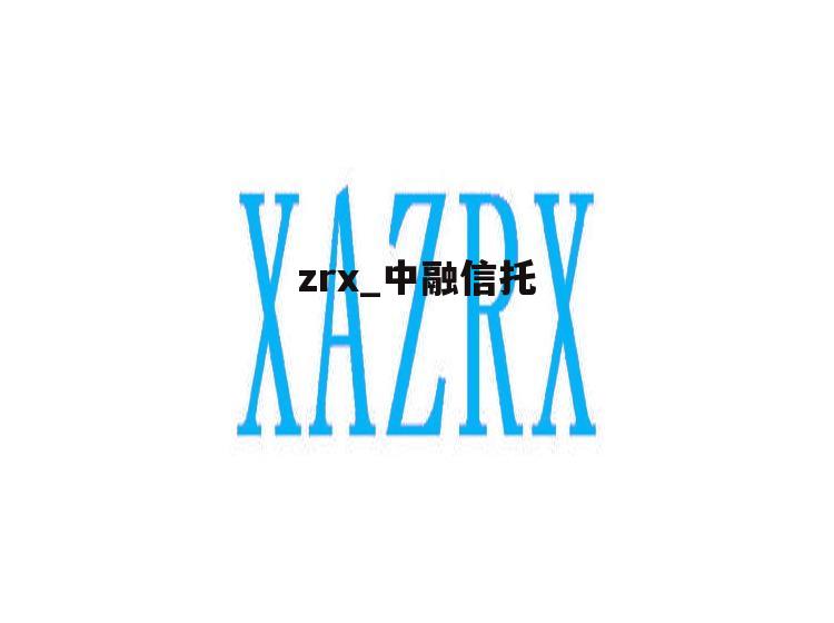 zrx_中融信托