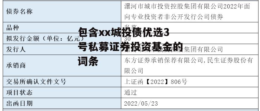 包含xx城投债优选3号私募证券投资基金的词条