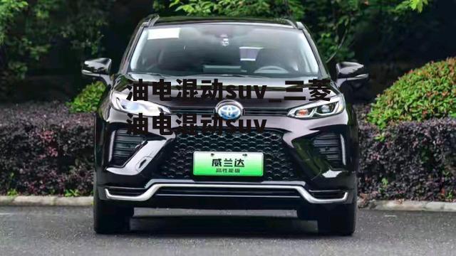 油电混动suv_三菱油电混动suv