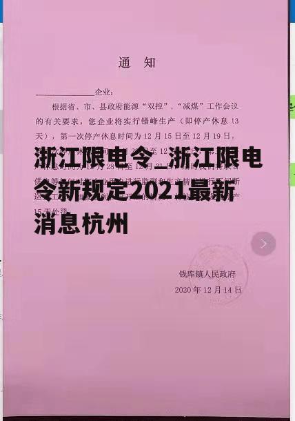 浙江限电令_浙江限电令新规定2021最新消息杭州