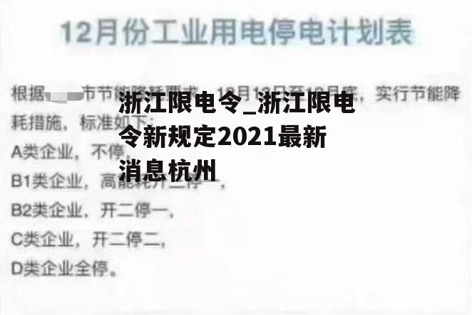 浙江限电令_浙江限电令新规定2021最新消息杭州