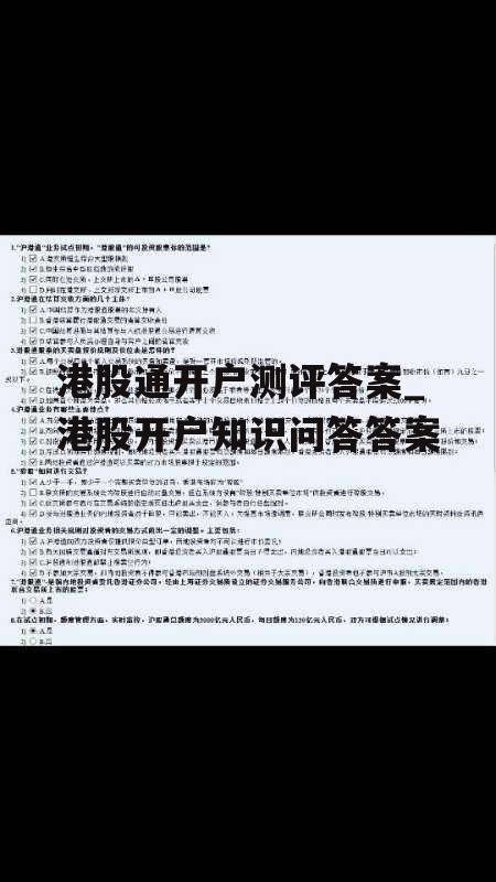 港股通开户测评答案_港股开户知识问答答案