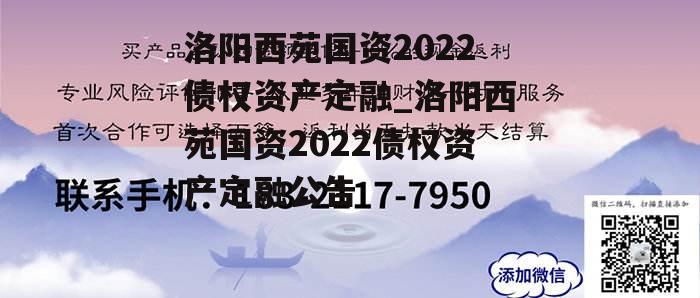 洛阳西苑国资2022债权资产定融_洛阳西苑国资2022债权资产定融公告