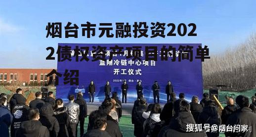 烟台市元融投资2022债权资产项目的简单介绍