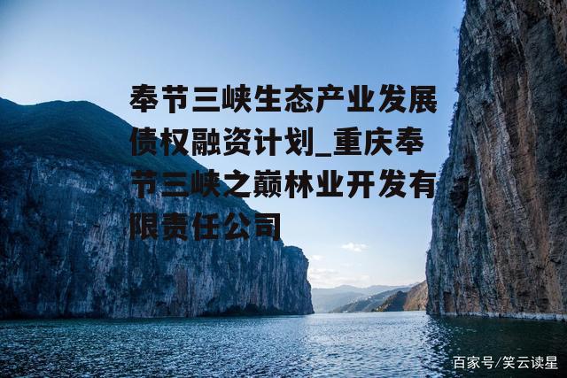 奉节三峡生态产业发展债权融资计划_重庆奉节三峡之巅林业开发有限责任公司