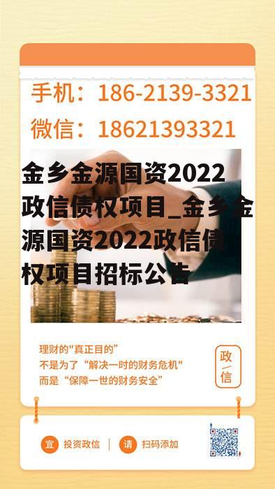 金乡金源国资2022政信债权项目_金乡金源国资2022政信债权项目招标公告