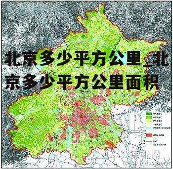 北京多少平方公里_北京多少平方公里面积