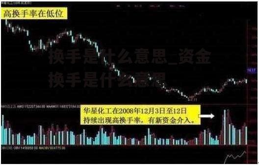 换手是什么意思_资金换手是什么意思