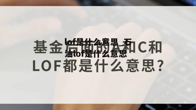 lof是什么意思_石油lof是什么意思