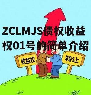 ZCLMJS债权收益权01号的简单介绍