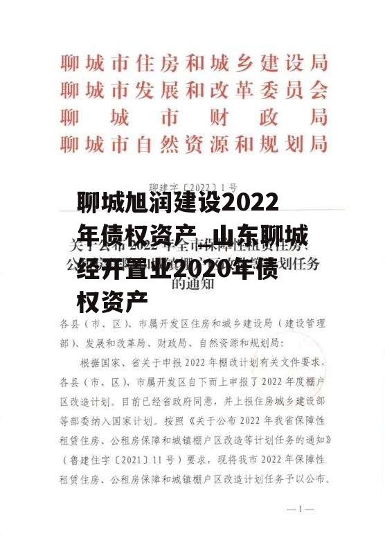 聊城旭润建设2022年债权资产_山东聊城经开置业2020年债权资产