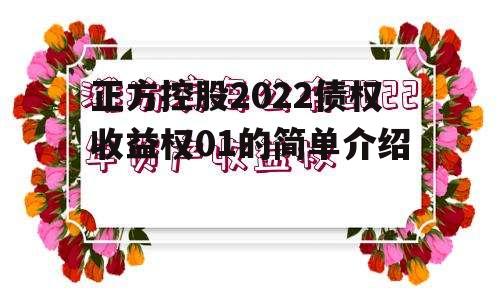 正方控股2022债权收益权01的简单介绍