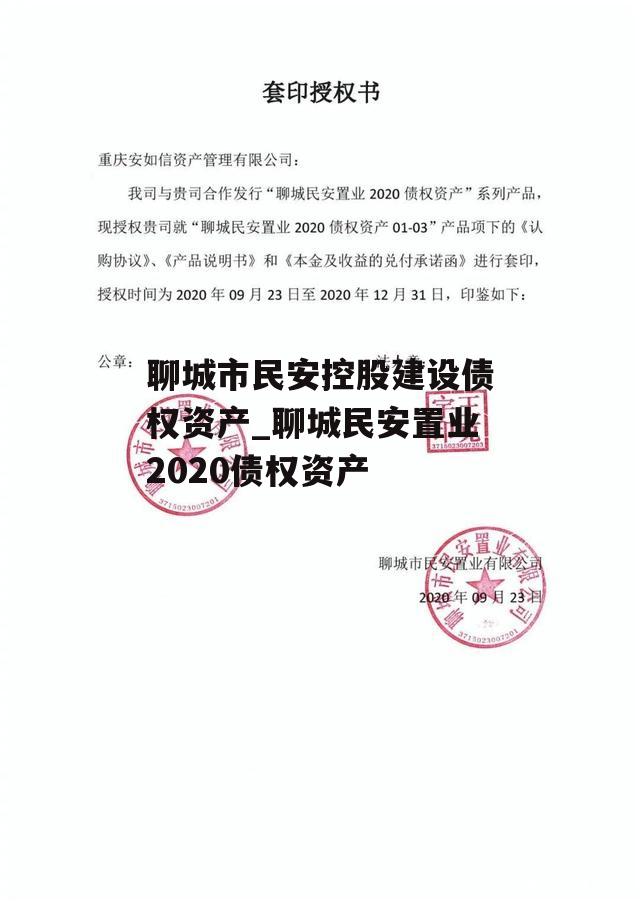 聊城市民安控股建设债权资产_聊城民安置业2020债权资产