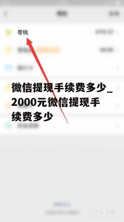 微信提现手续费多少_2000元微信提现手续费多少