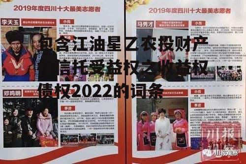 包含江油星乙农投财产权信托受益权之收益权债权2022的词条