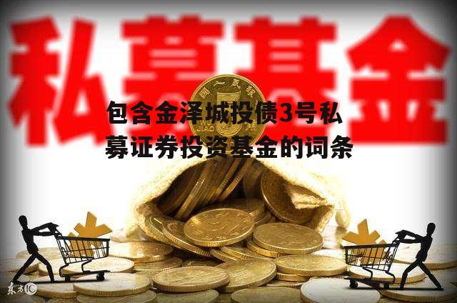 包含金泽城投债3号私募证券投资基金的词条