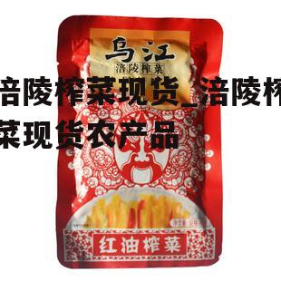 涪陵榨菜现货_涪陵榨菜现货农产品